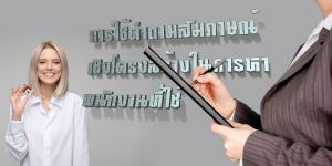 การใช้คำถามสัมภาษณ์งานที่มีโครงสร้างในการหาหนักงานที่ใช่