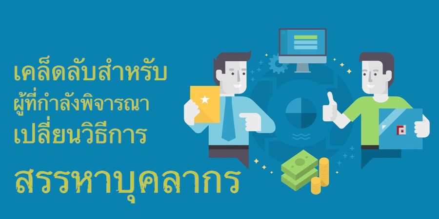 เคล็ดลับสำหรับผู้ที่กำลังพิจารณาเปลี่ยนวิธีการสรรหาบุคลากร