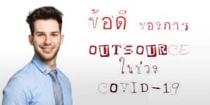ประโยชน์และข้อดี ของการ outsourcing